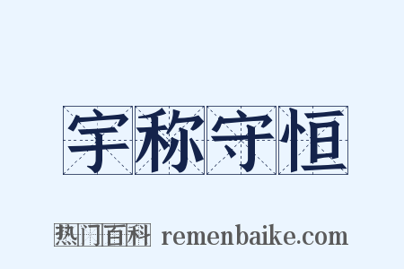 宇称守恒是什么意思的图片